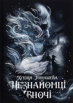 Незнайомці вночі