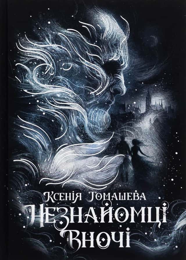 Ксенія Томашева - Незнайомці вночі