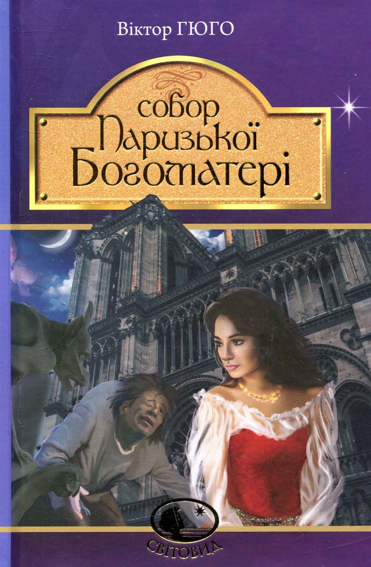 Обкладинка книги «Собор Паризької Богоматері» — Віктор Гюго