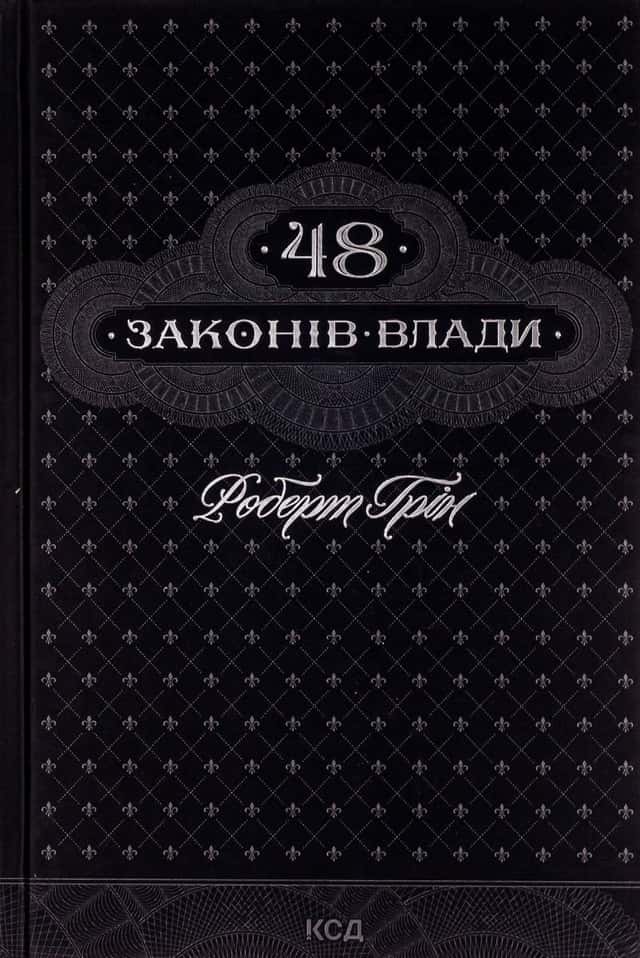 Роберт Грін - 48 законів влади