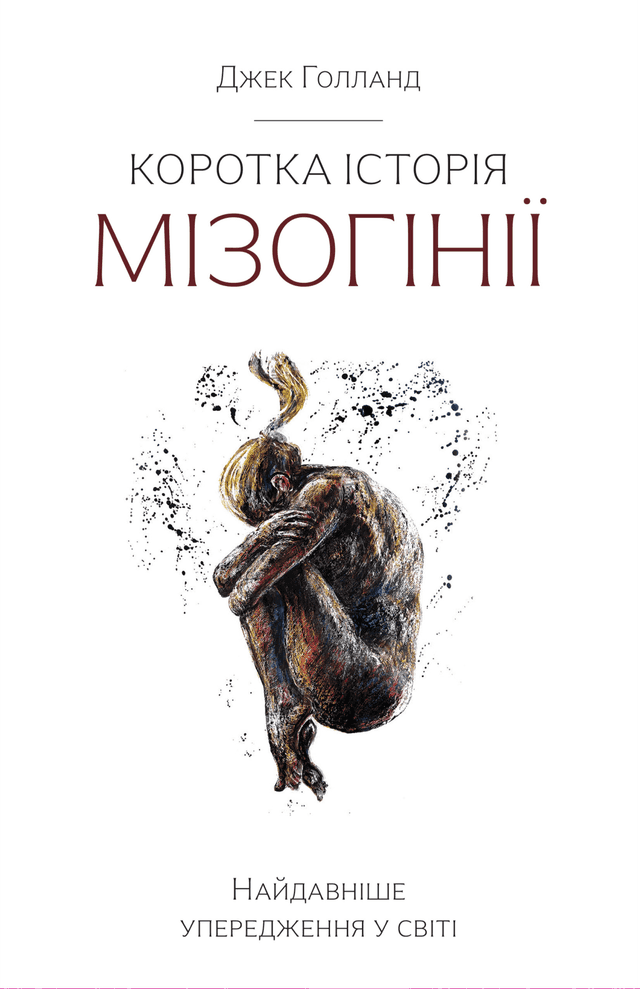 Коротка історія мізогінії. Найдавніше упередження у світі — Джек Голланд
