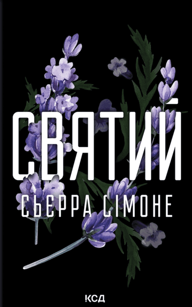 Сьєрра Сімоне - Святий. Книга 3