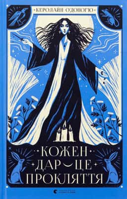 Кожен дар — це прокляття. Книга 3 — Керолайн О'Доног'ю