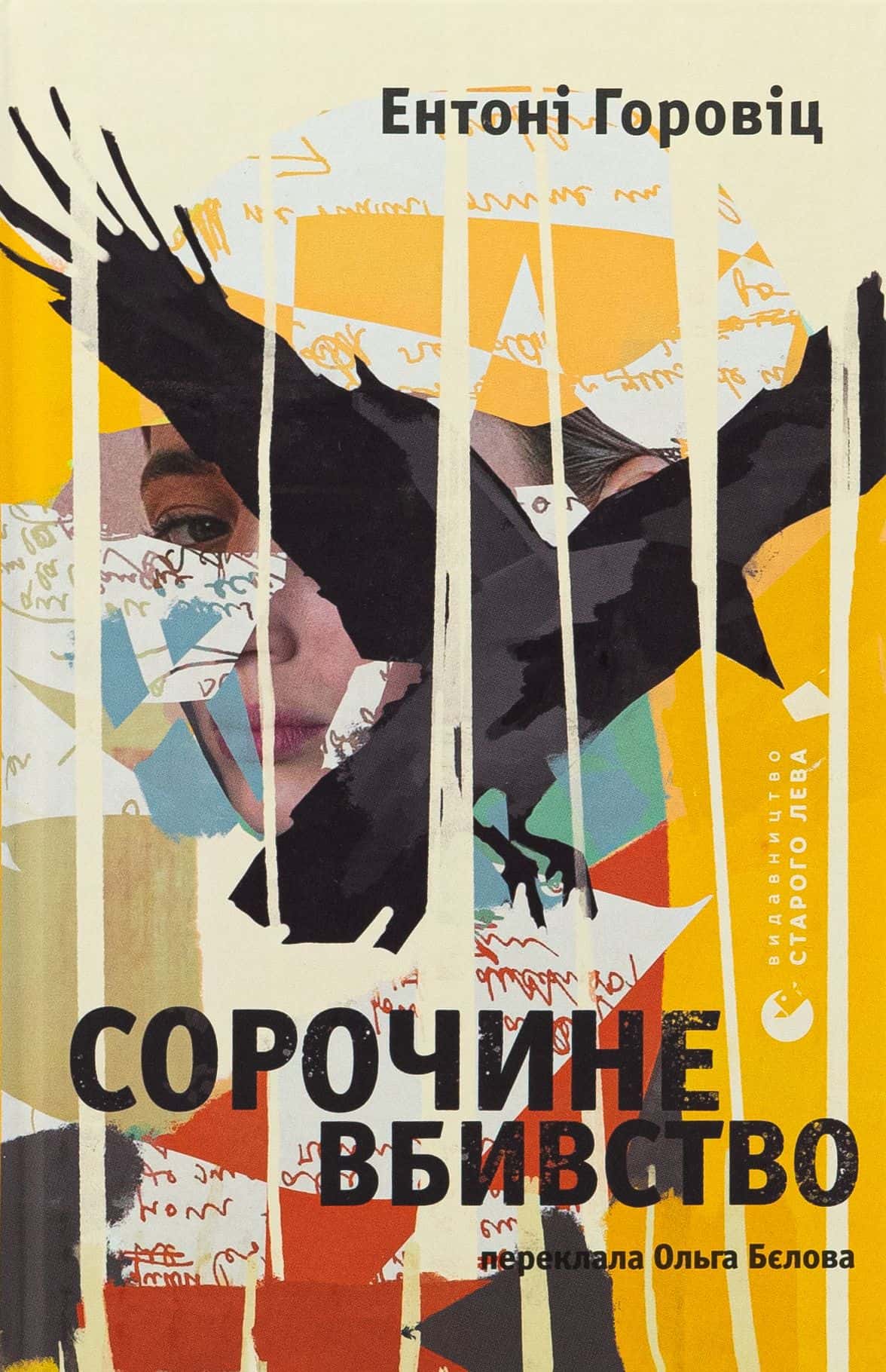 Обкладинка книги «Сорочине вбивство» — Ентоні Горовіц