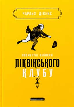 Посмертні записки Піквікського клубу — Чарлз Діккенс