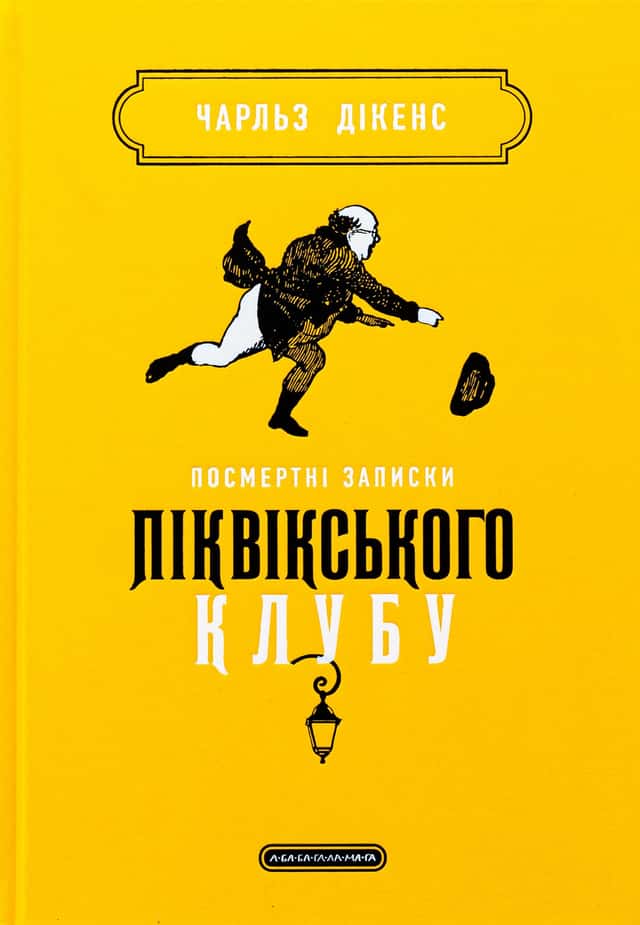 Посмертні записки Піквікського клубу — Чарлз Діккенс