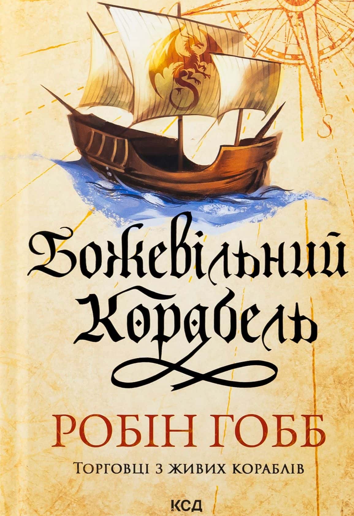 Обкладинка книги «Божевільний корабель. Книга 2» — Робін Гобб