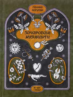 Галина Пагутяк - Зачаровані музиканти