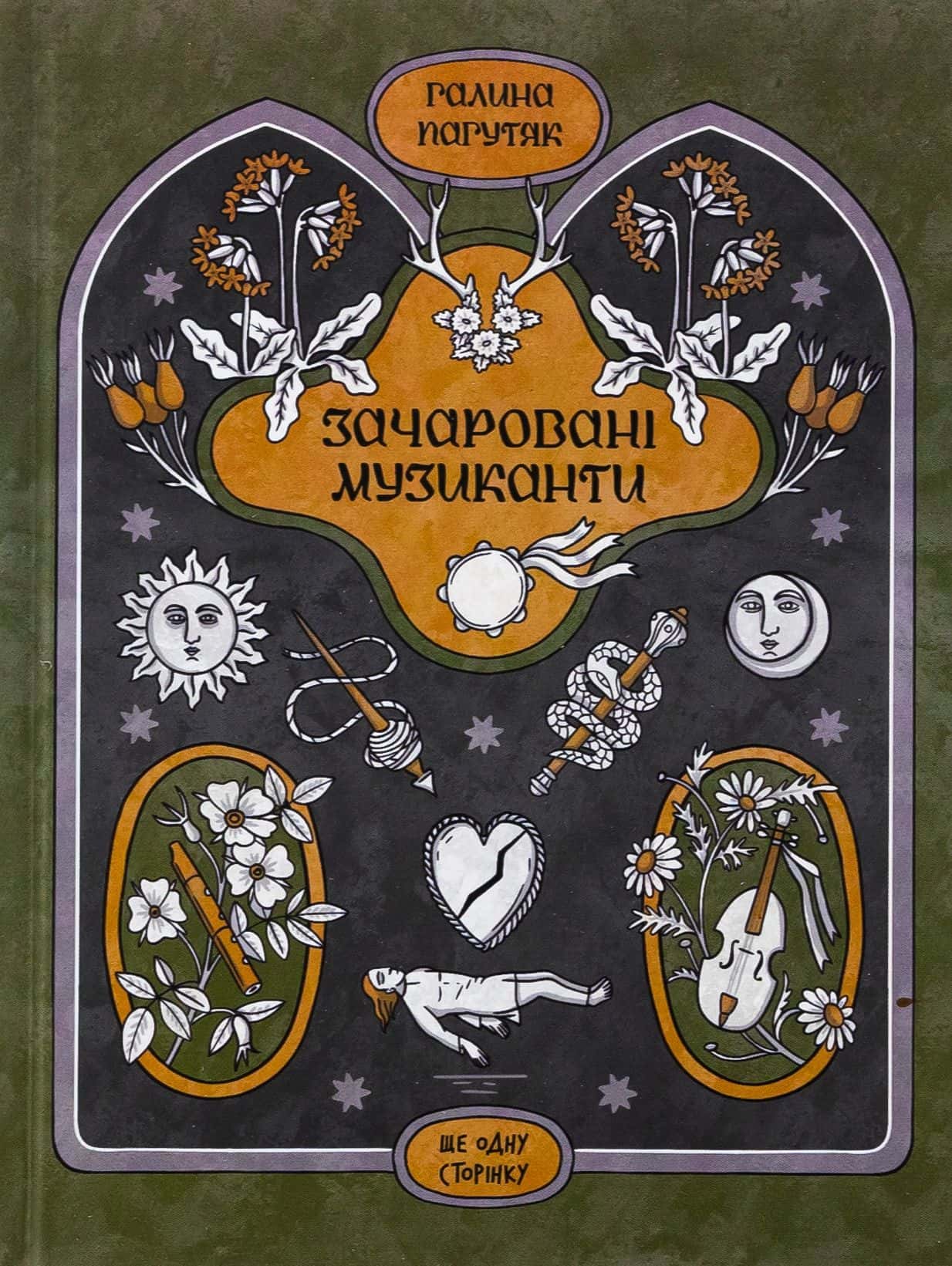 Обкладинка книги «Зачаровані музиканти» — Галина Пагутяк