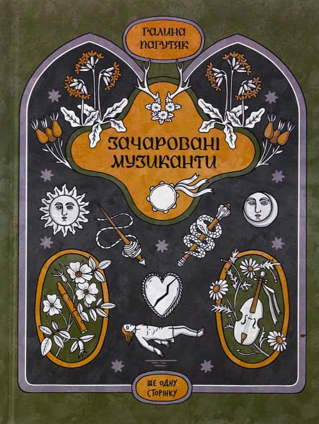 Галина Пагутяк - Зачаровані музиканти