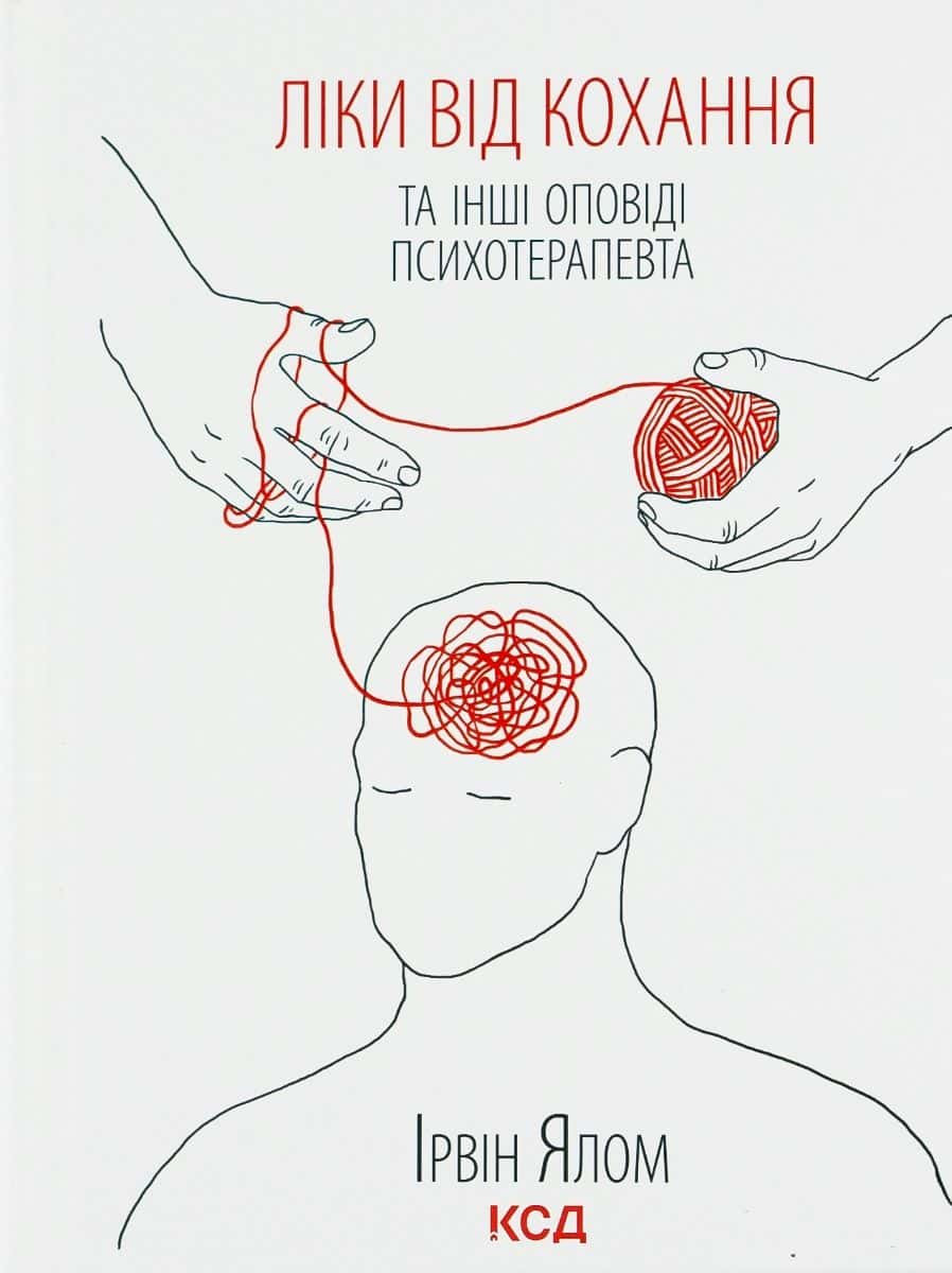Обкладинка книги «Ліки від кохання та інші оповіді психотерапевта» — Ірвін Ялом