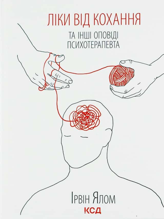 Ірвін Ялом - Ліки від кохання та інші оповіді психотерапевта