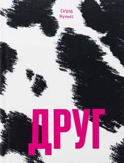 Сиґрід Нуньес - Друг