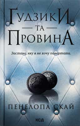Ґудзики та провина. Книга 5