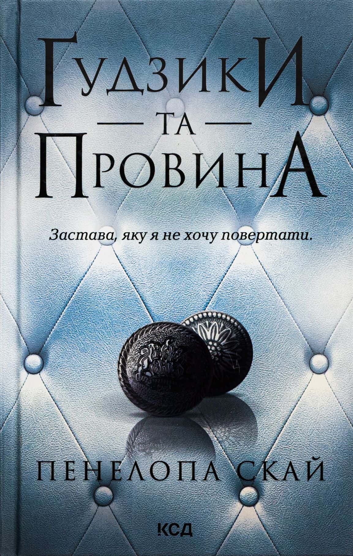 Обкладинка книги «Ґудзики та провина. Книга 5» — Пенелопа Скай