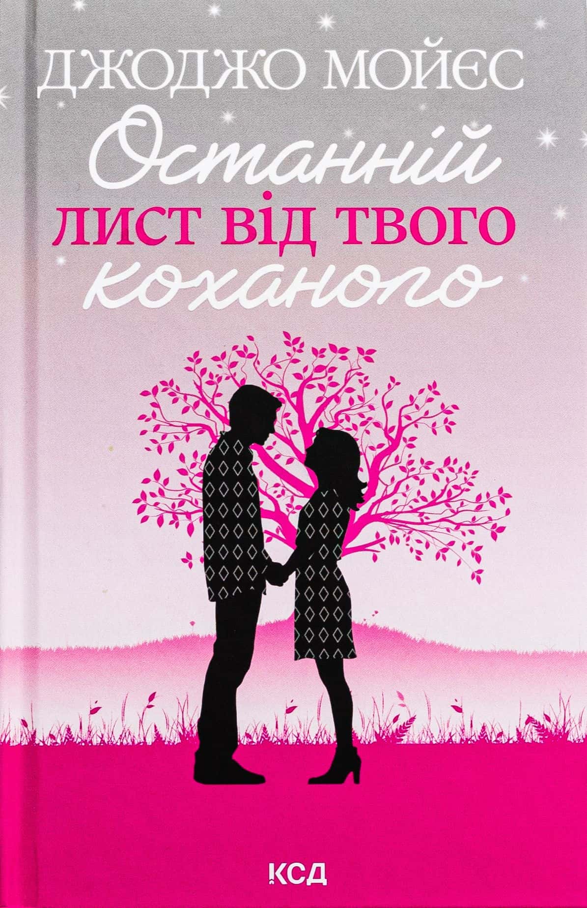 Обкладинка книги «Останній лист від твого коханого» — Джоджо Мойєс