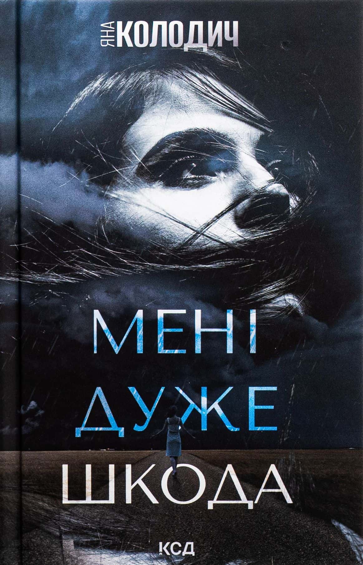 Обкладинка книги «Мені дуже шкода» — Яна Колодич