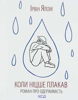 Ірвін Ялом - Коли Ніцше плакав