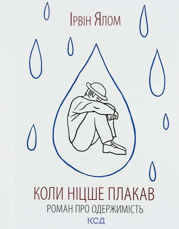 Обкладинка книги «Коли Ніцше плакав» — Ірвін Ялом