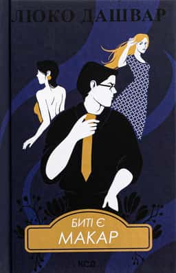 Биті є. Книга 1. Макар