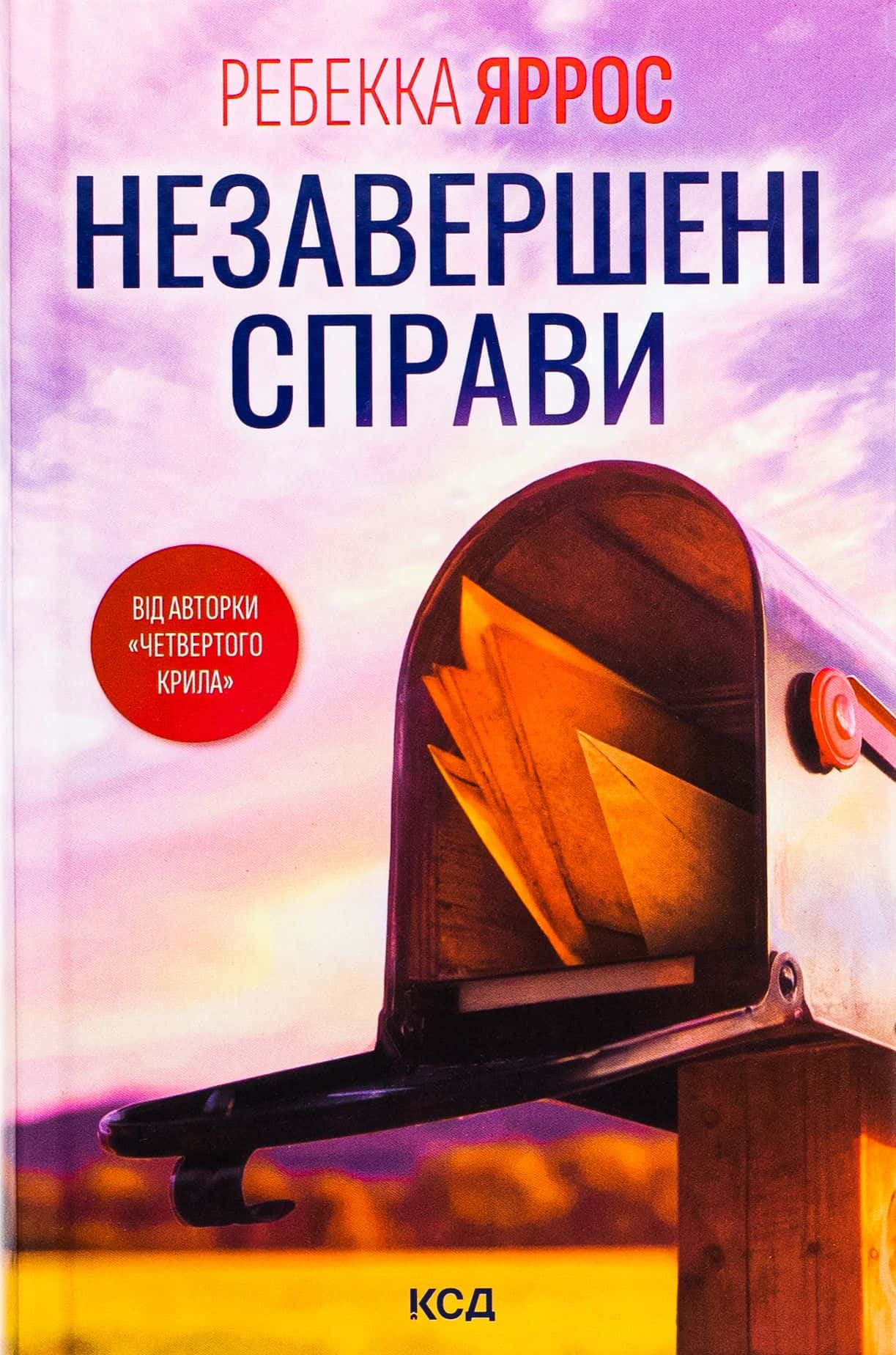 Обкладинка книги «Незавершені справи» — Ребекка Яррос