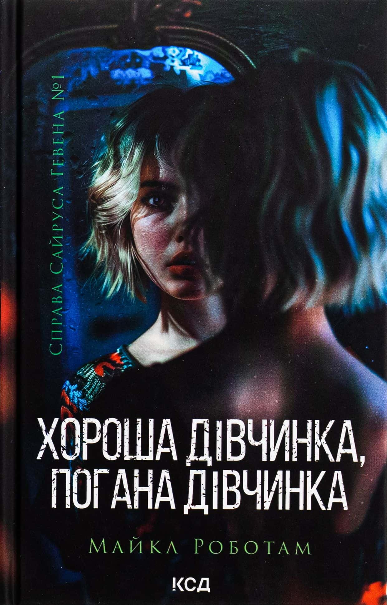 Обкладинка книги «Хороша дівчинка, погана дівчинка. Книга 1» — Майкл Роботем