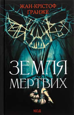 Жан-Крістоф Гранже - Земля мертвих