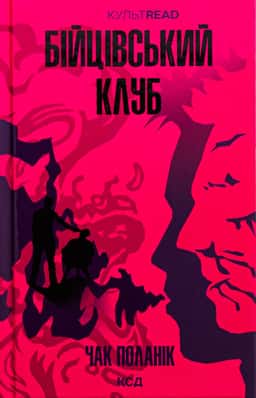 Бійцівський клуб