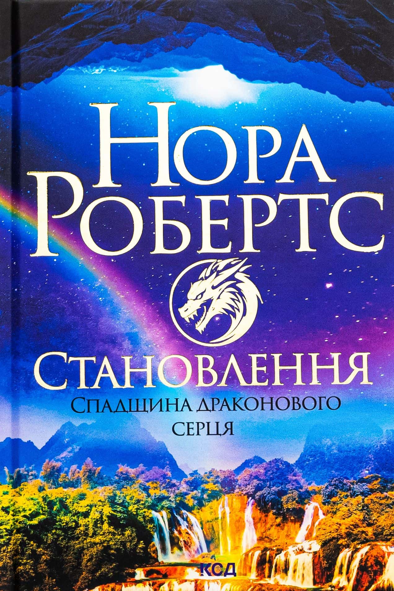 Обкладинка книги «Становлення. Спадщина драконового серця. Книга 2» — Нора Робертс