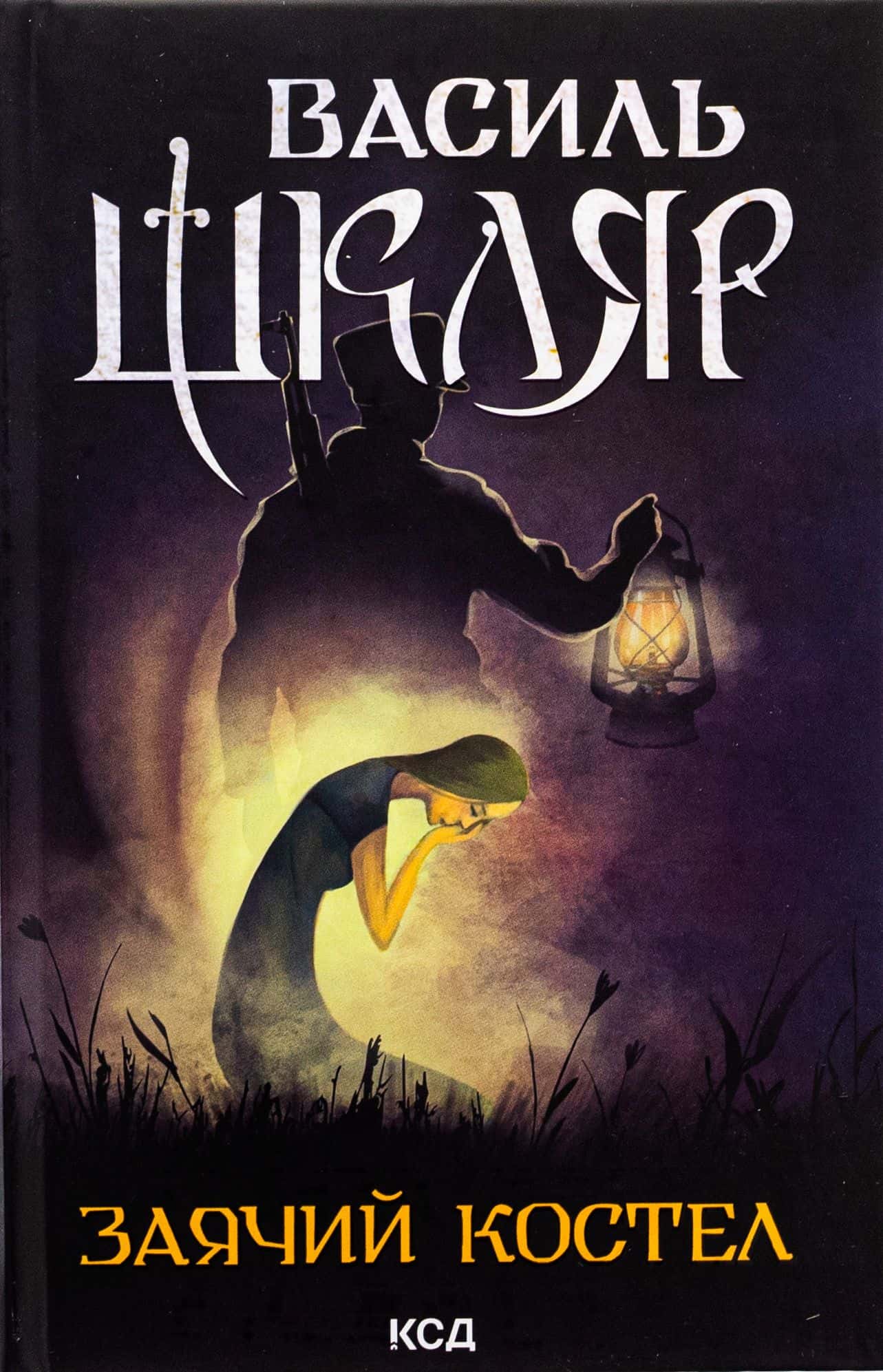Обкладинка книги «Заячий костел» — Василь Шкляр