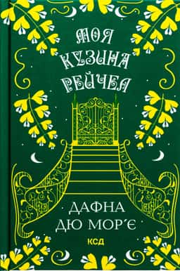 Моя кузина Рейчел