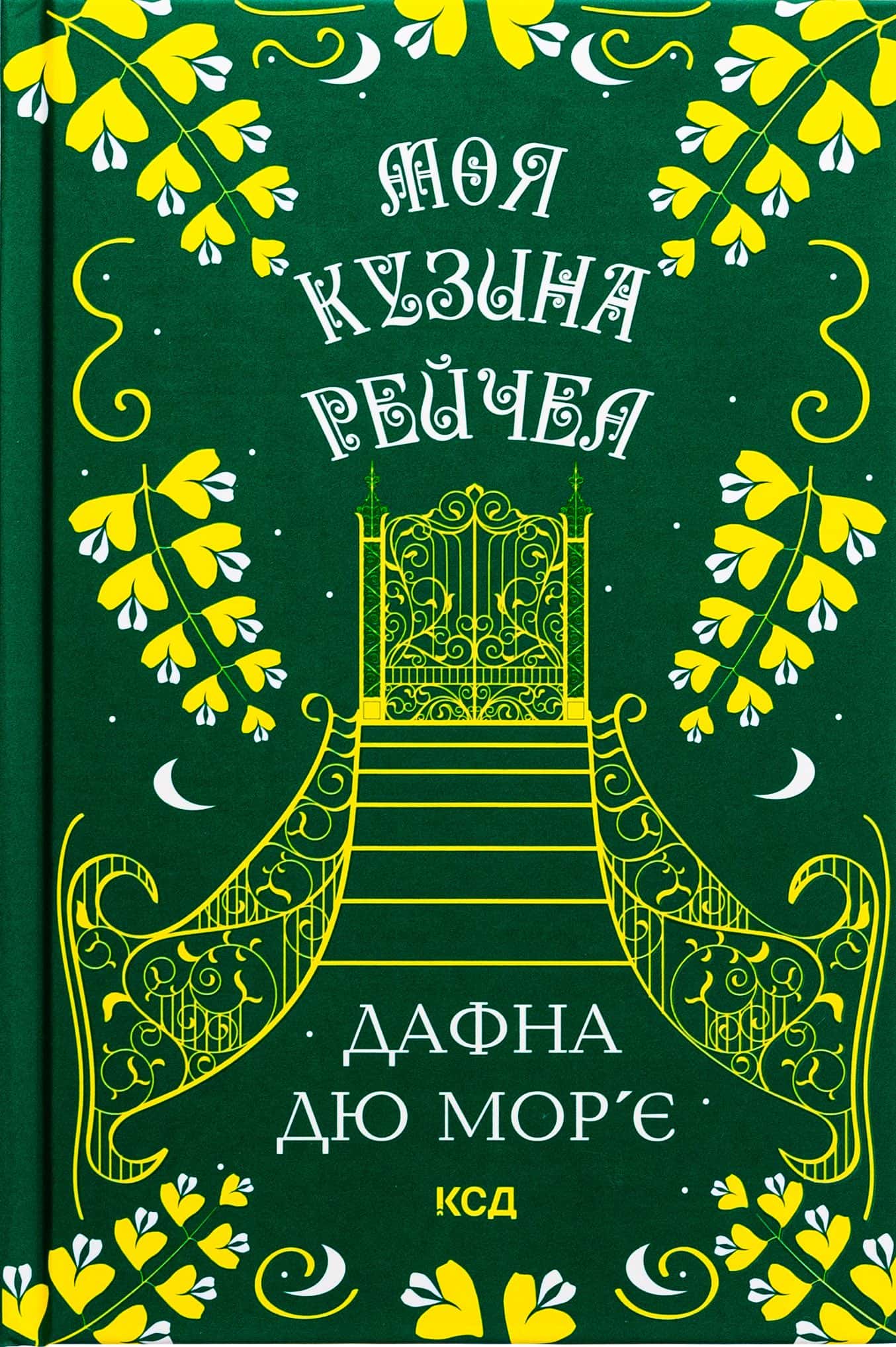 Обкладинка книги «Моя кузина Рейчел» — Дафна Дю Мор'є