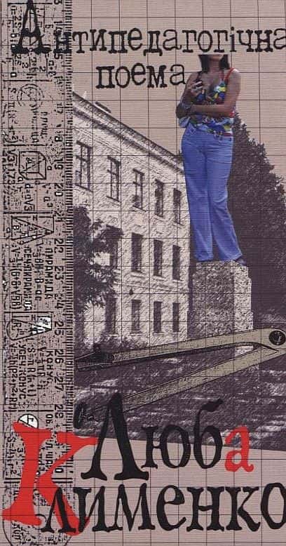 Люба Клименко - Антипедагогічна поема