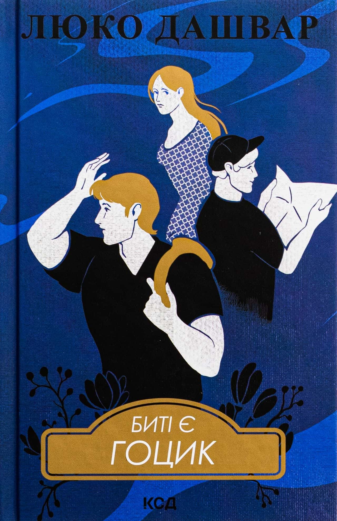 Обкладинка книги «Биті є. Книга 3. Гоцик» — Люко Дашвар
