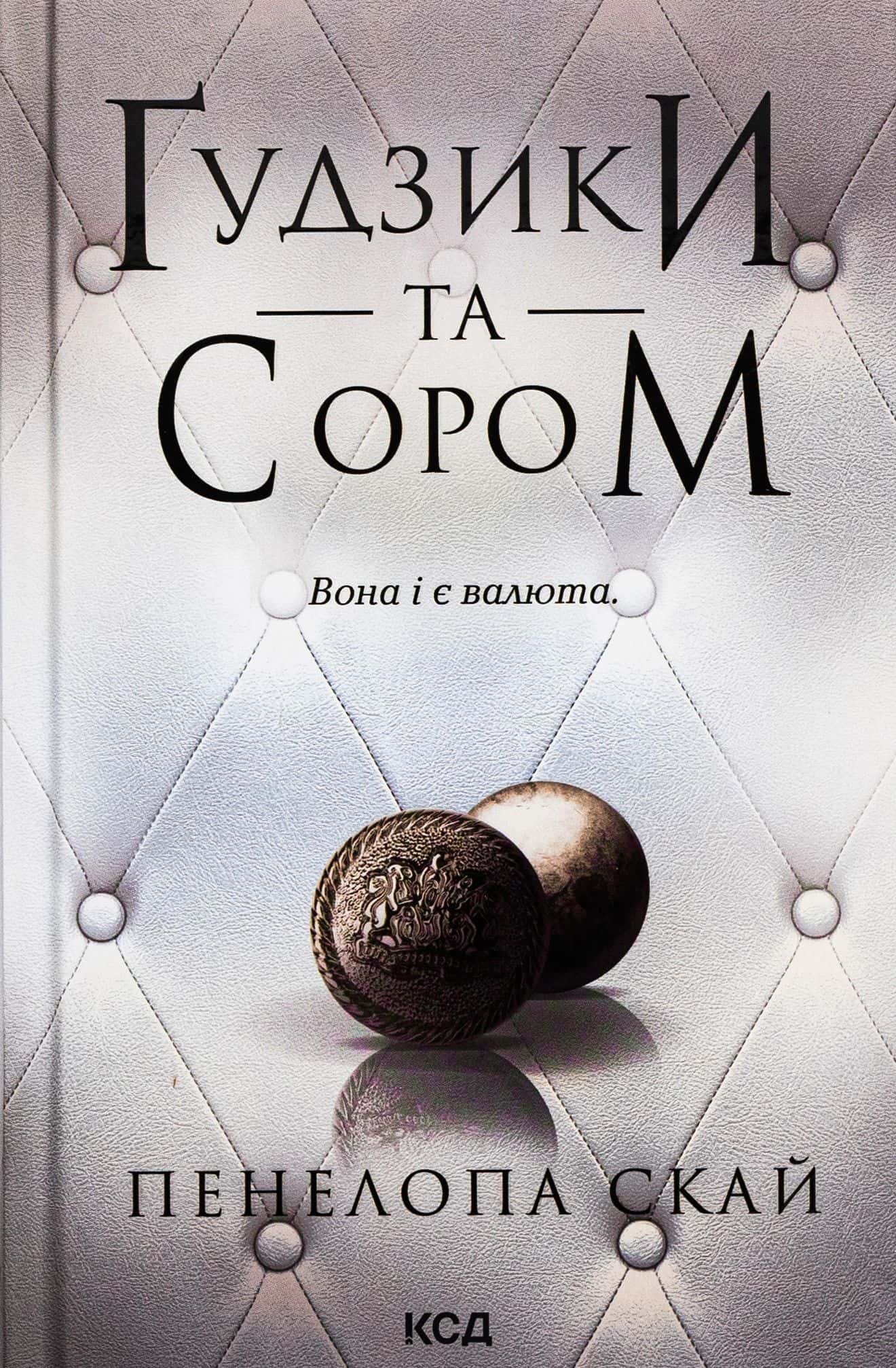 Обкладинка книги «Ґудзики та сором. Книга 4» — Пенелопа Скай