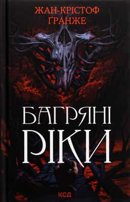 Багряні ріки — Жан-Крістоф Гранже