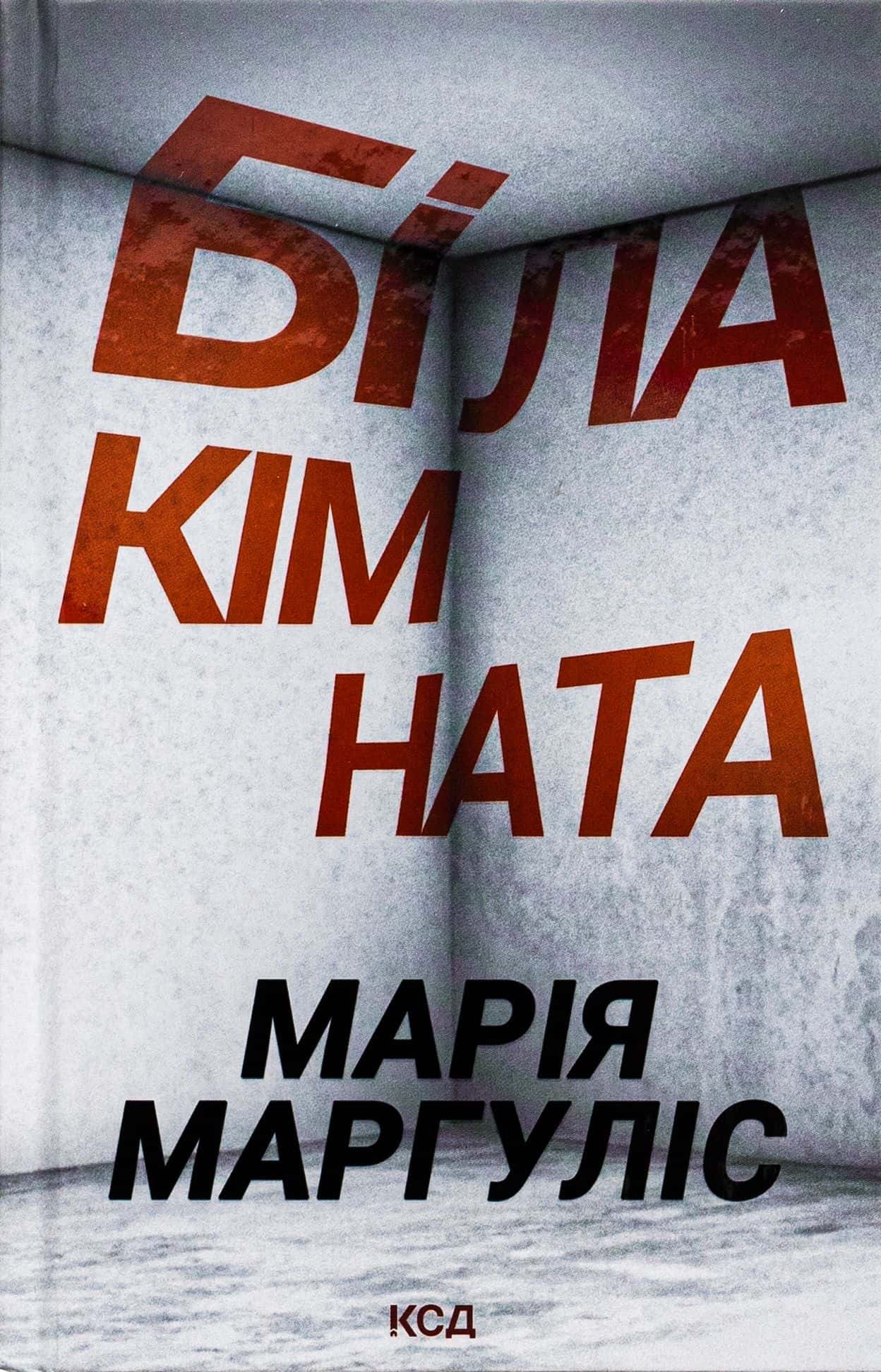 Обкладинка книги «Біла кімната» — Марія Маргуліс