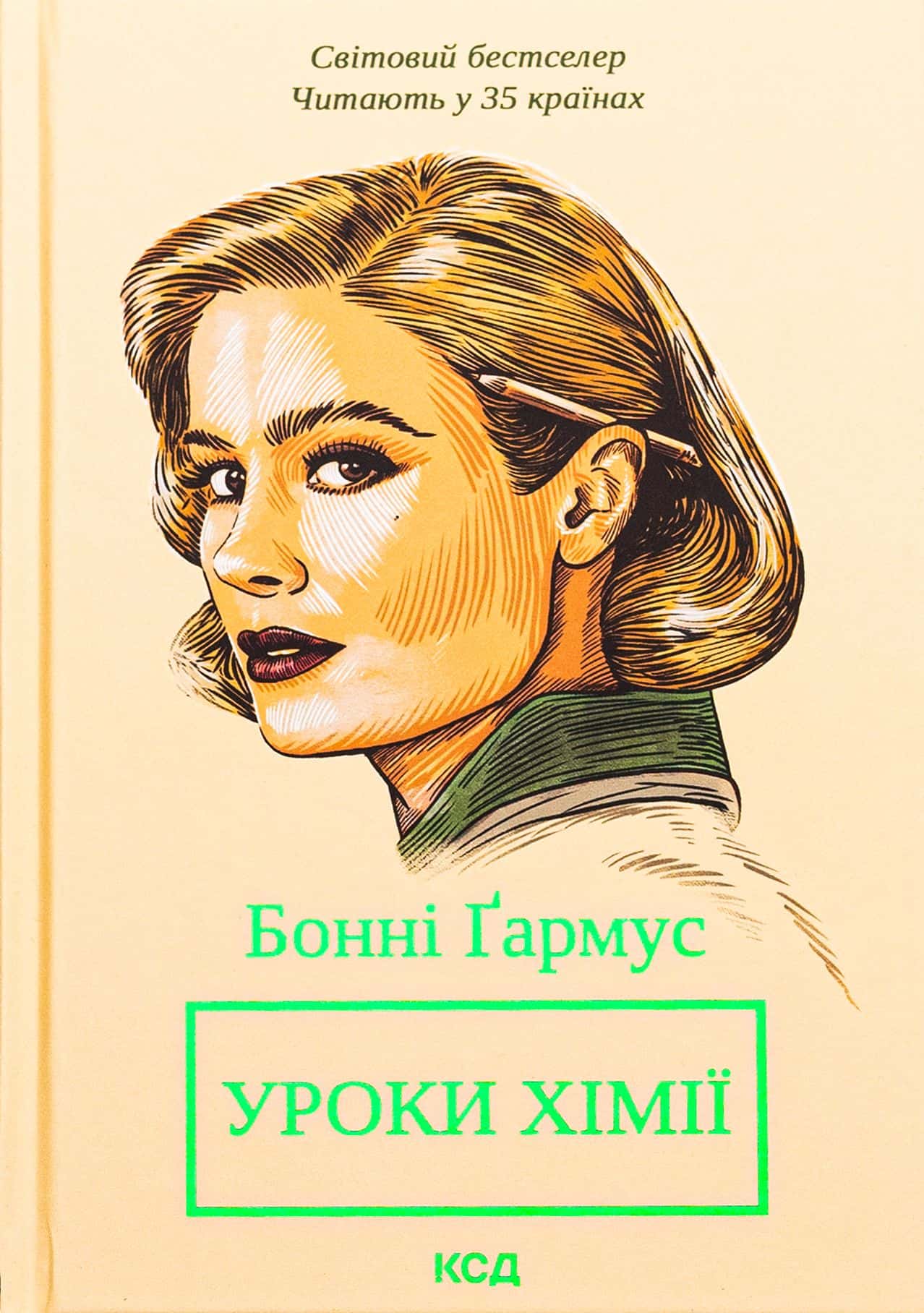 Обкладинка книги «Уроки хімії» — Бонні Гармус
