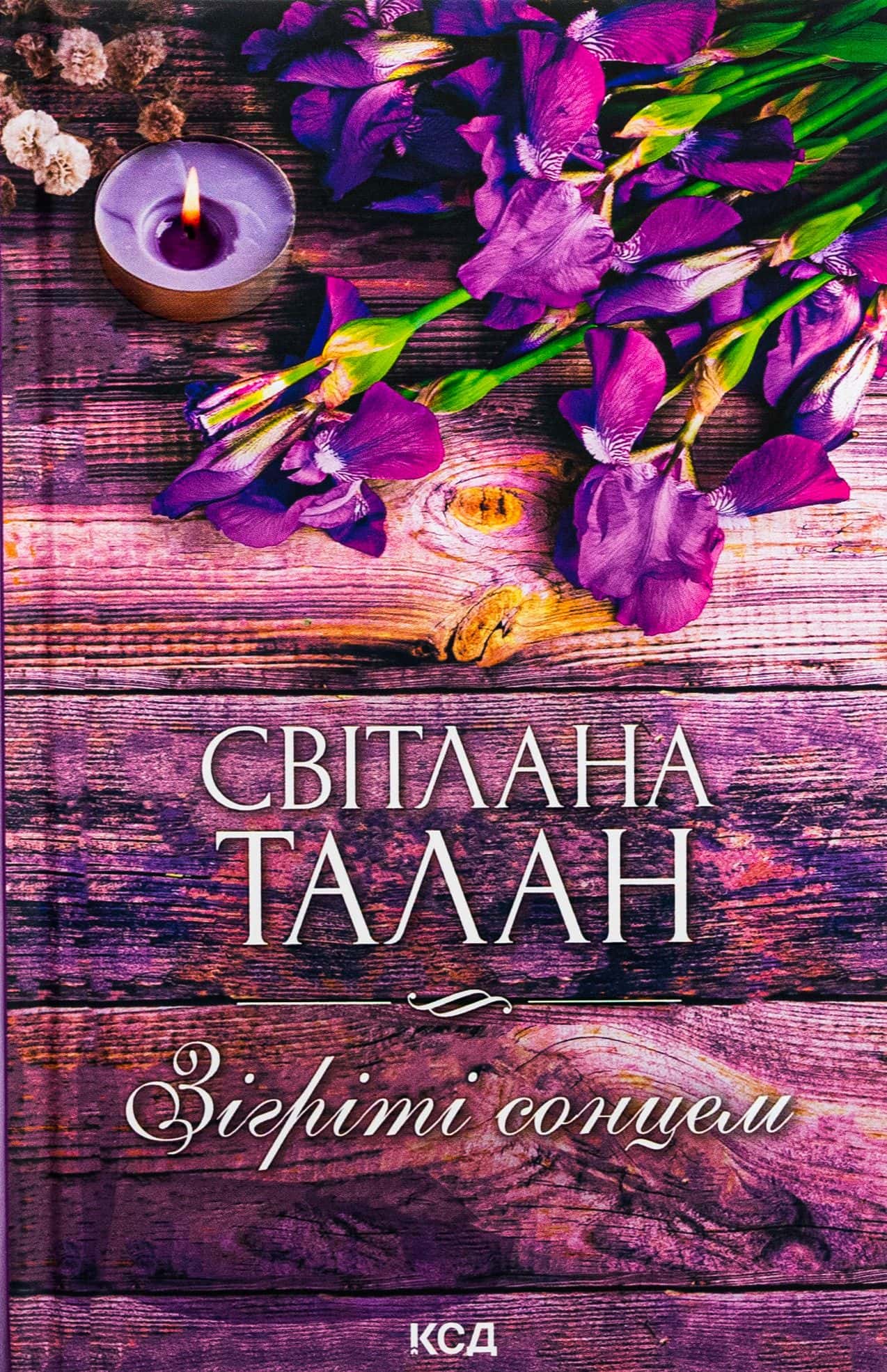 Обкладинка книги «Зігріті сонцем» — Світлана Талан
