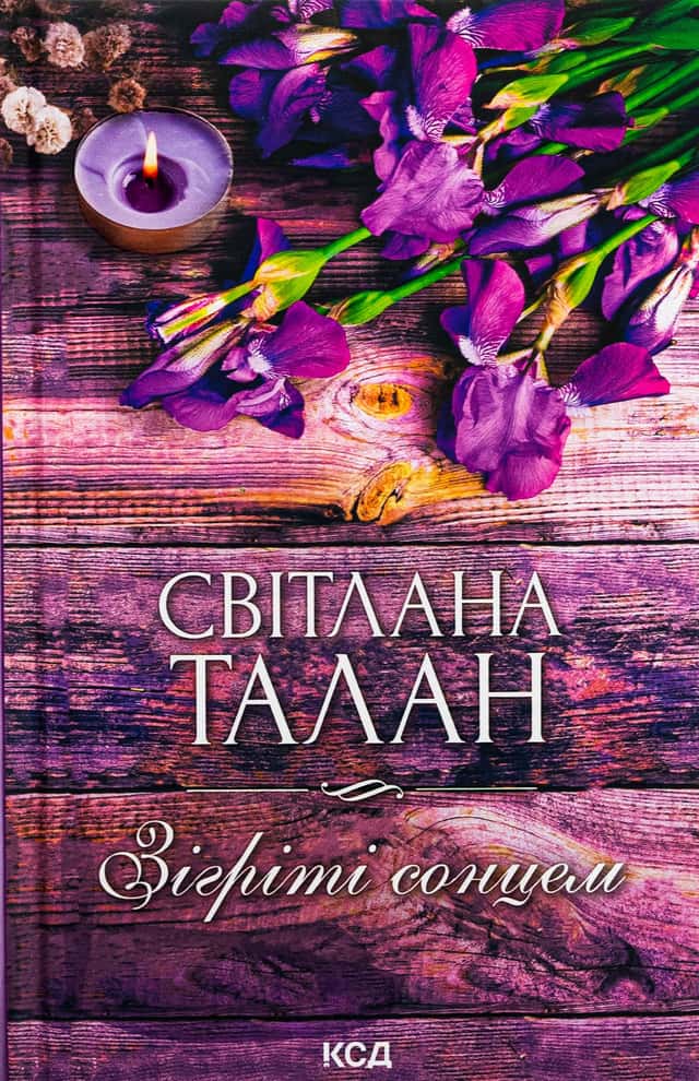 Світлана Талан - Зігріті сонцем