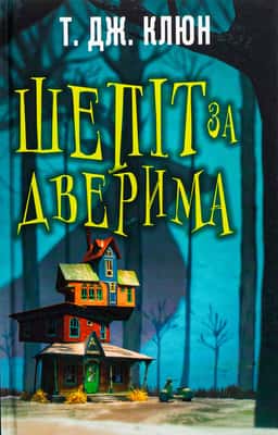 Шепіт за дверима — Т. Дж. Клюн