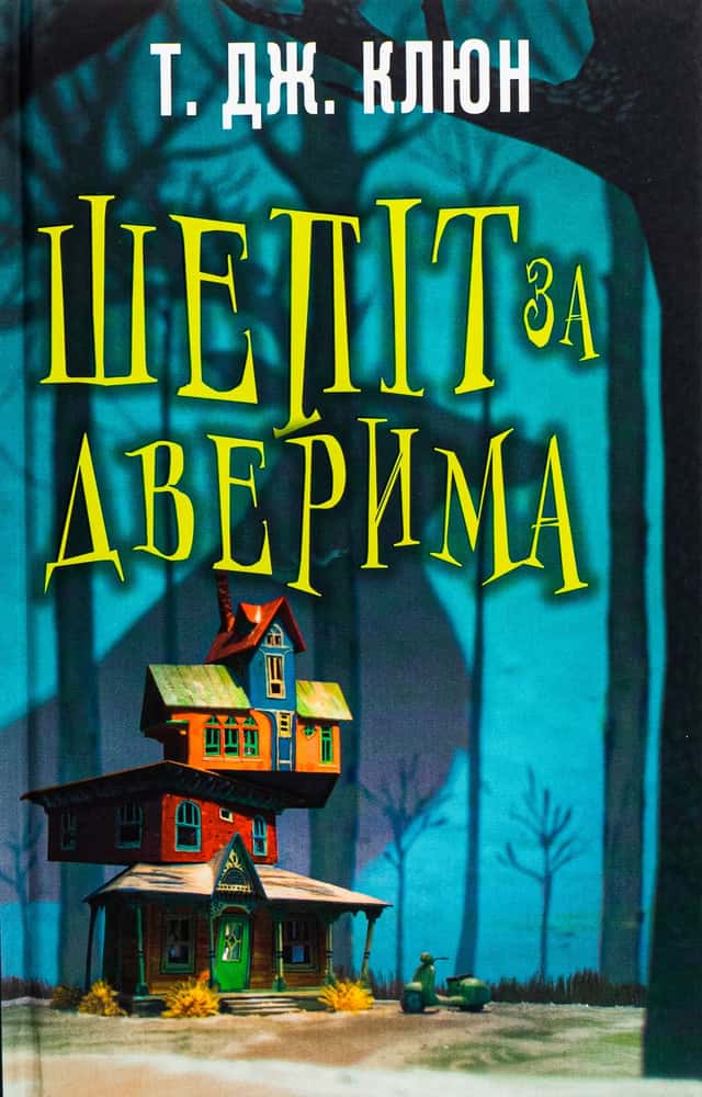 Шепіт за дверима — Т. Дж. Клюн