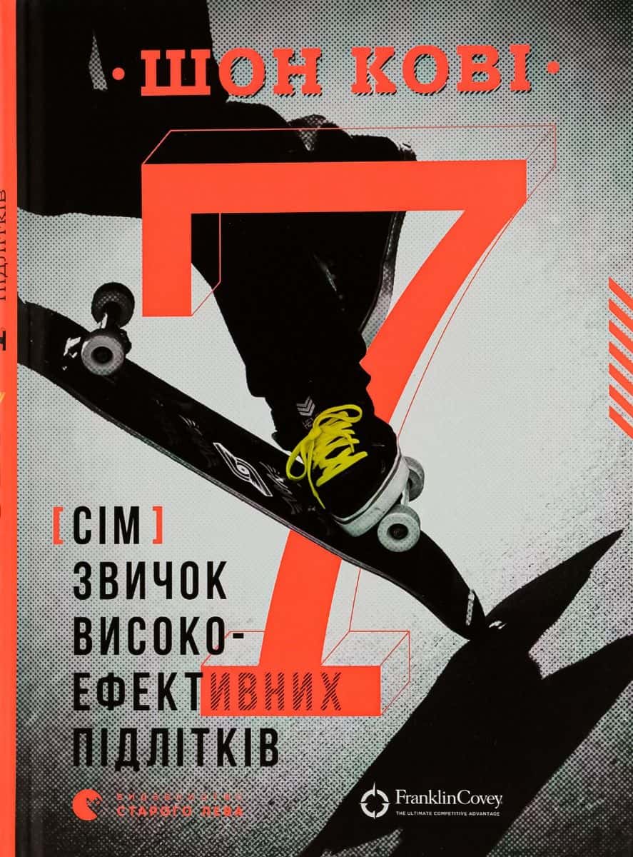 Обкладинка книги «7 звичок високоефективних підлітків» — Шон Кові
