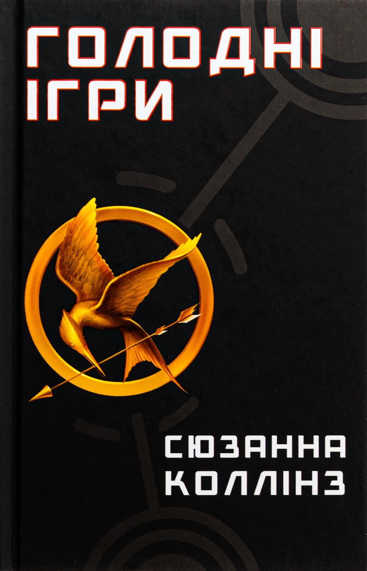 Обкладинка книги «Голодні ігри. Книга 1. Голодні ігри» — Сюзанна Коллінз