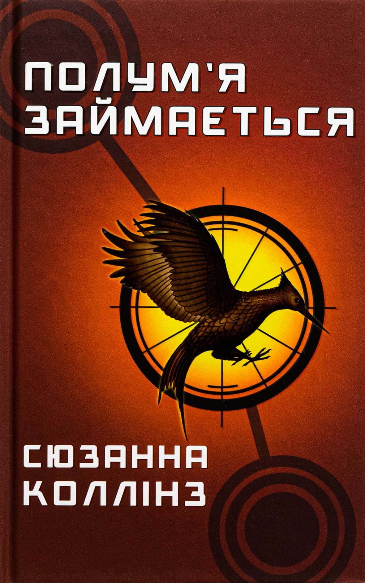 Обкладинка книги «Голодні ігри. Книга 2. Полум’я займається» — Сюзанна Коллінз