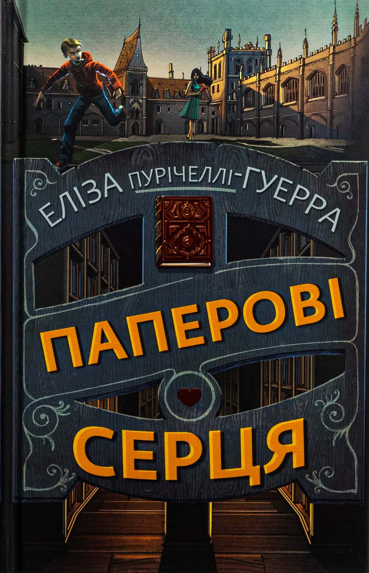 Обкладинка книги «Паперові серця» — Еліза Пурічеллі-Гуерра