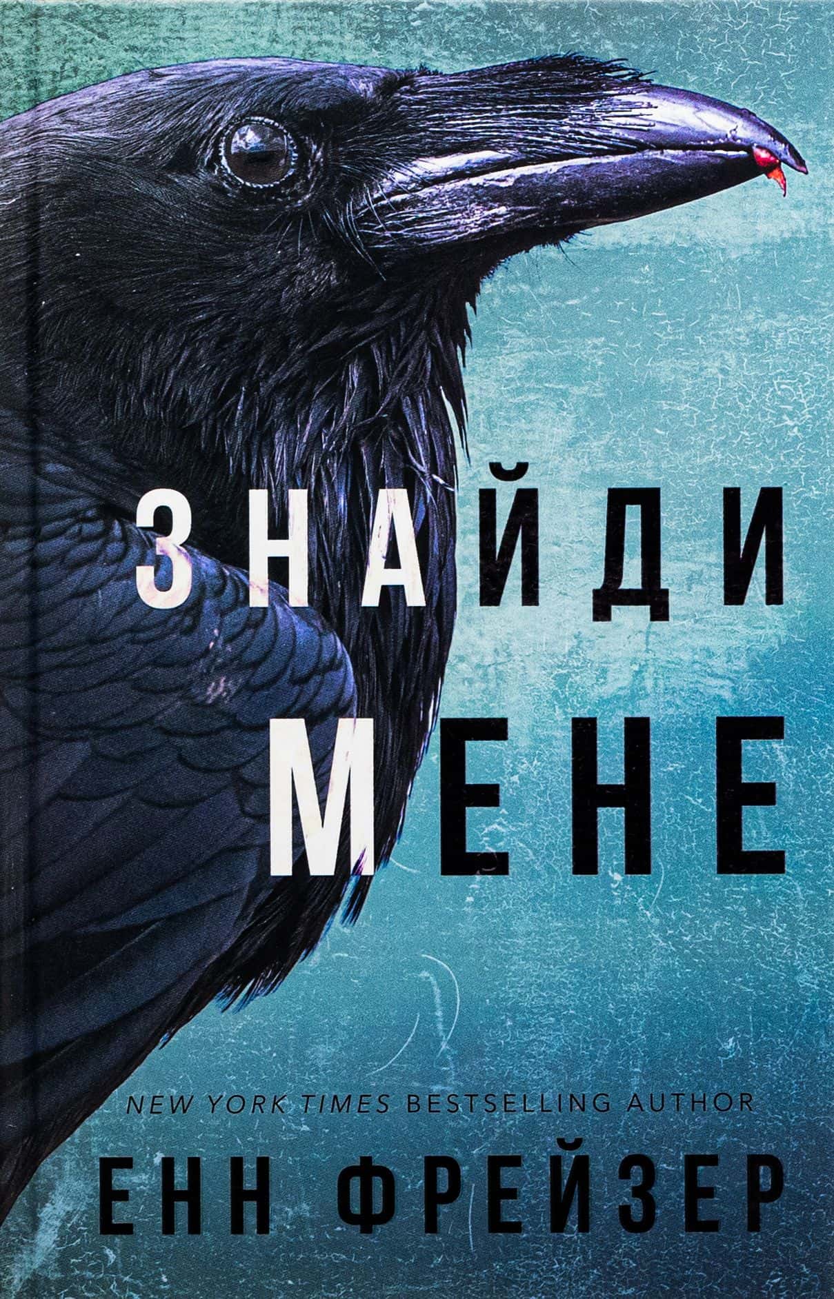 Обкладинка книги «Знайди мене. Внутрішня імперія. Книга 1» — Енн Фрейзер