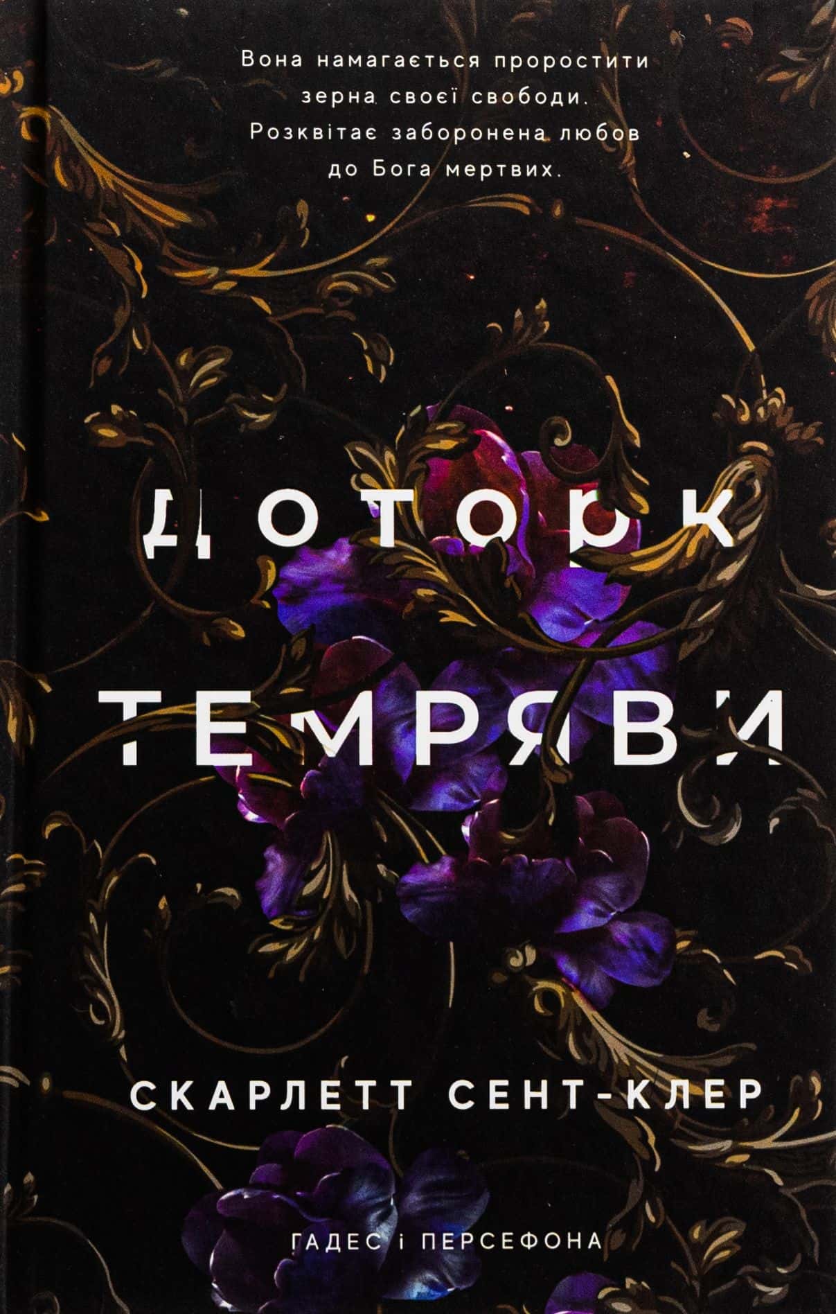 Обкладинка книги «Доторк темряви. Гадес і Персефона. Книга 1» — Скарлетт Сент-Клер
