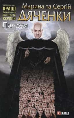 Пандем — Сергій Дяченко, Марина Дяченко