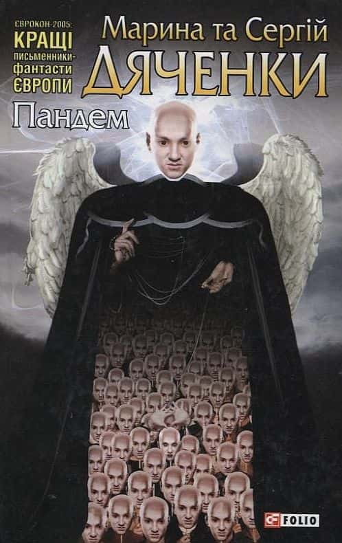 Обкладинка книги «Пандем» — Сергій Дяченко, Марина Дяченко